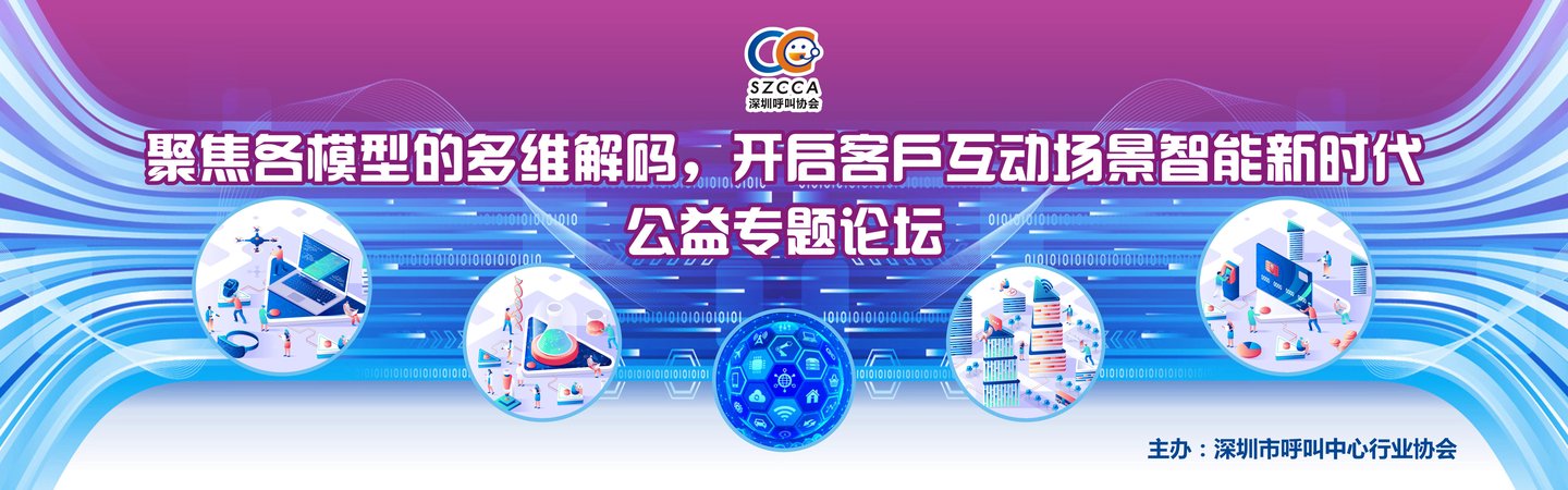 《聚焦各模型的多維解碼,開啟客戶互動場景智能新時代》公益專題論壇.jpg